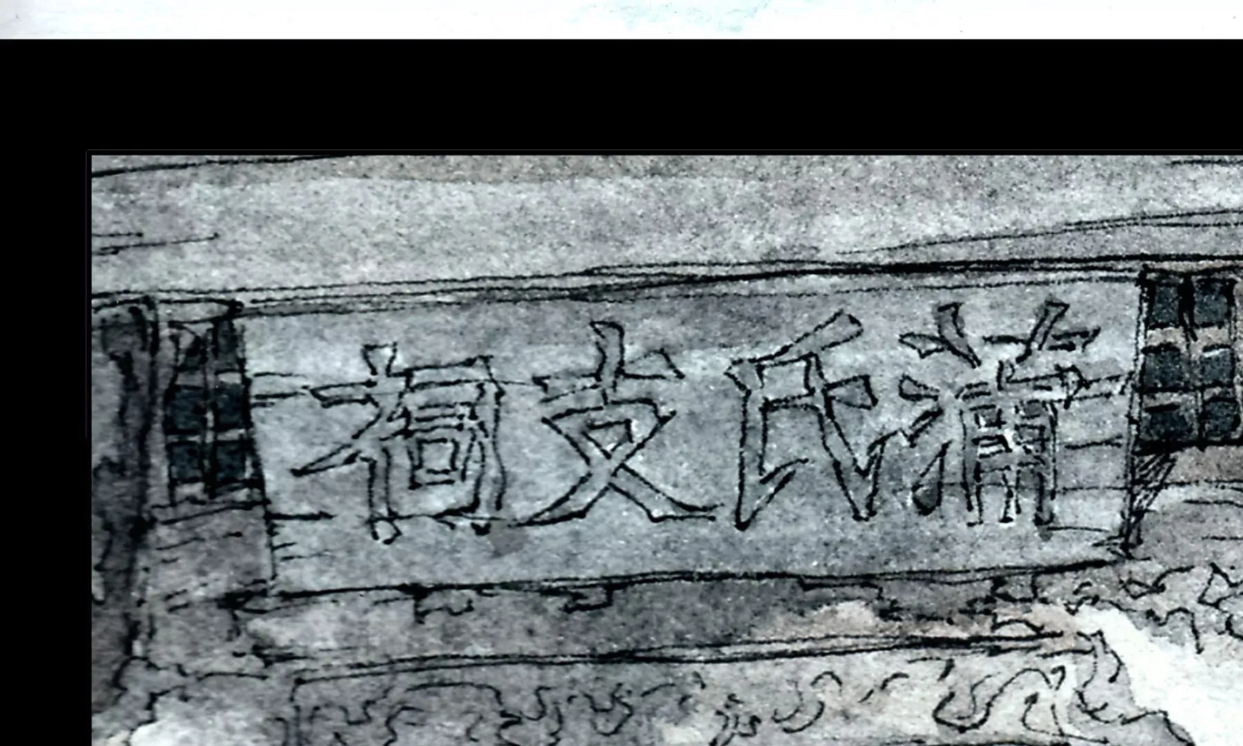 第1话 长明灯 第94页