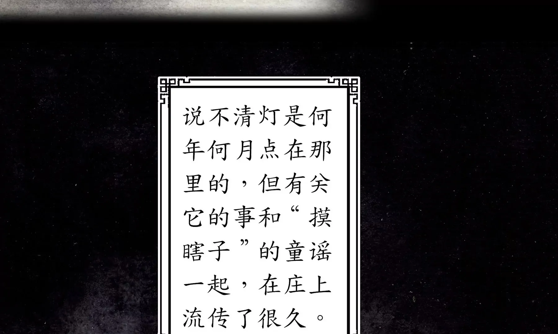 第1话 长明灯 第107页