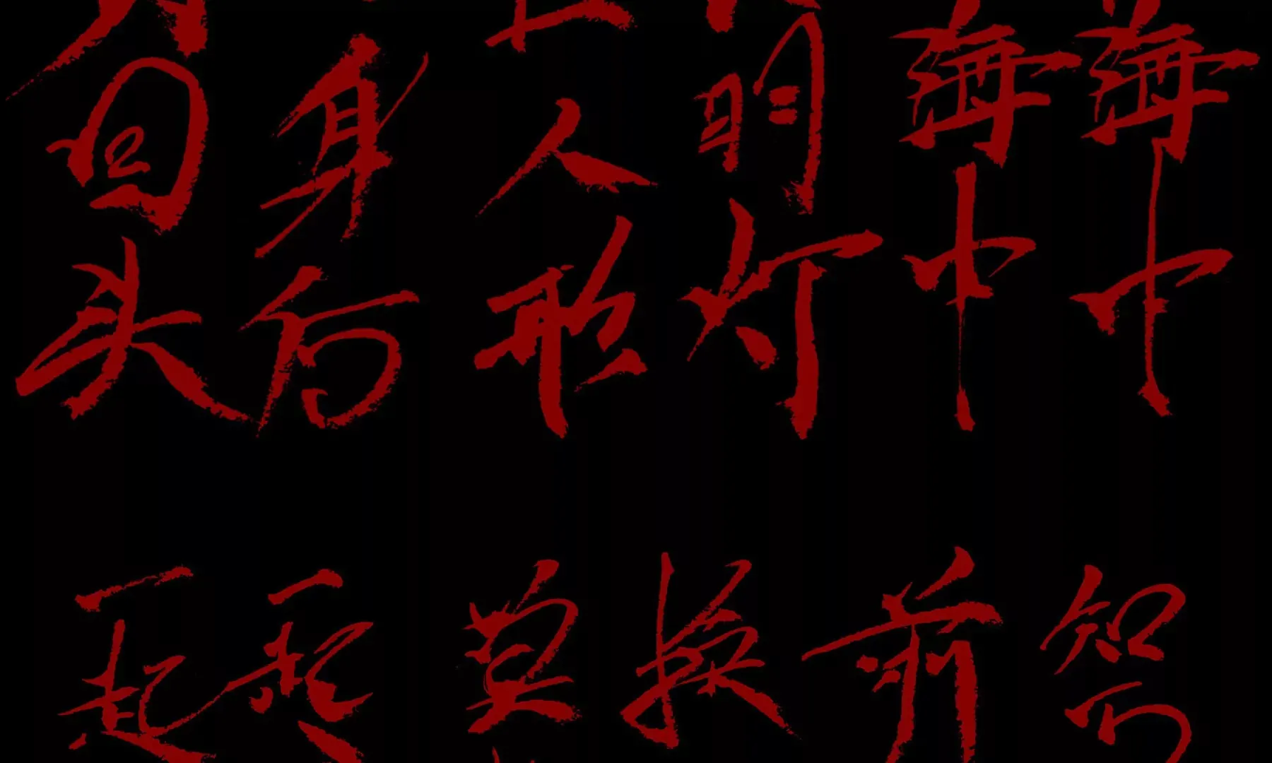 第1话 长明灯 第113页