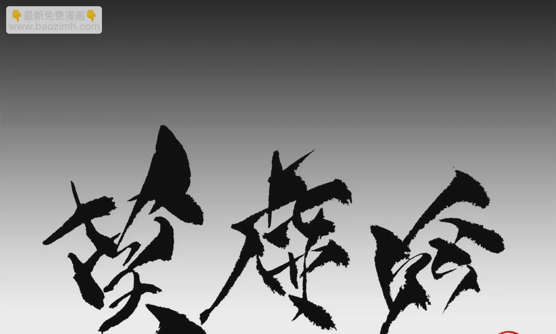 第7话 鲛人咒 第116页