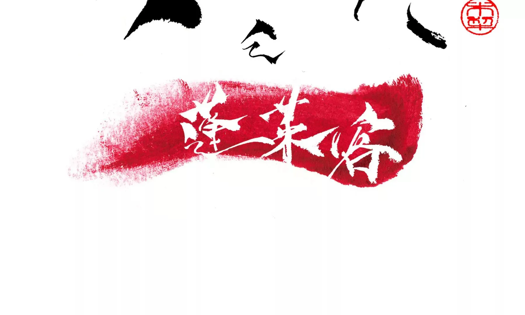 第7话 鲛人咒 第117页