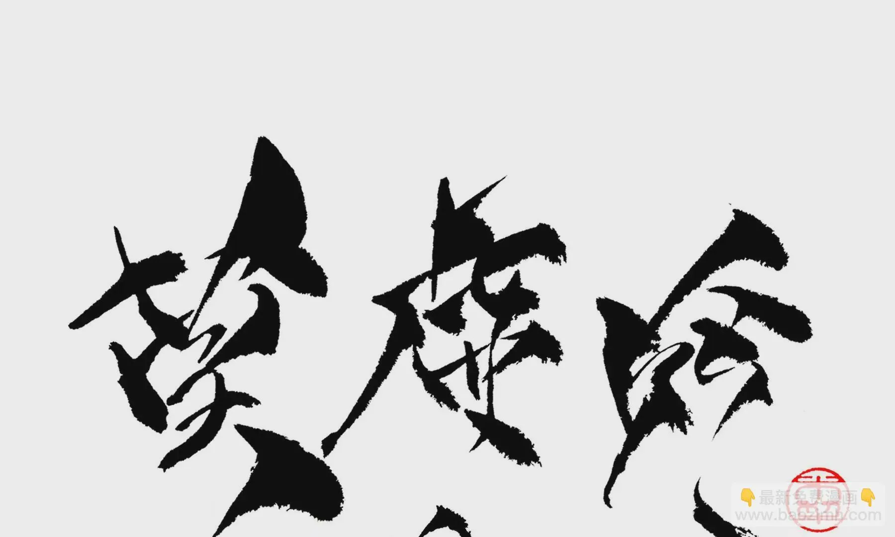 第13话 雪淹蒲家庄 第94页