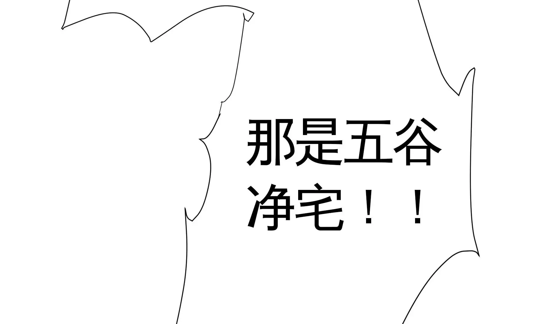 第17话 五谷净宅 第53页