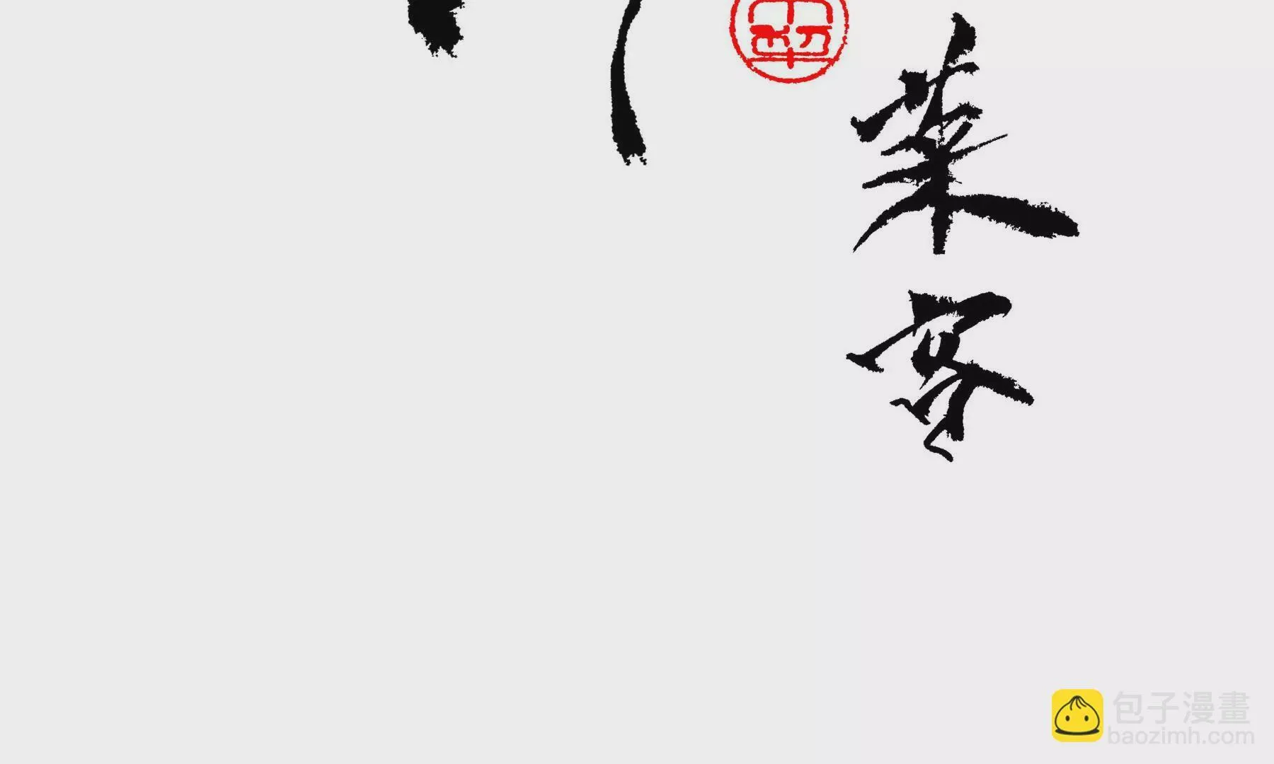 第21话 梅劫 第4页