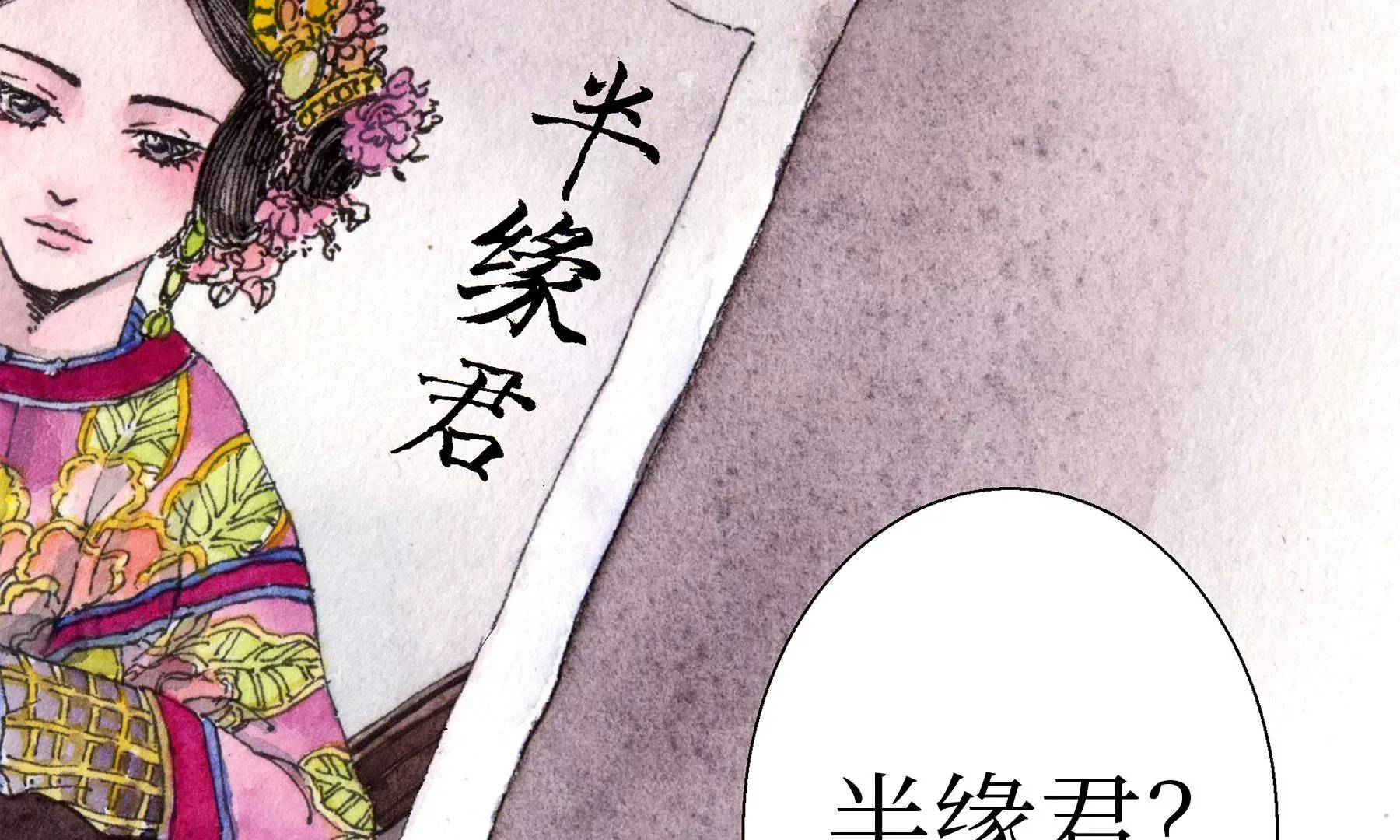 第25话 半缘君 第96页