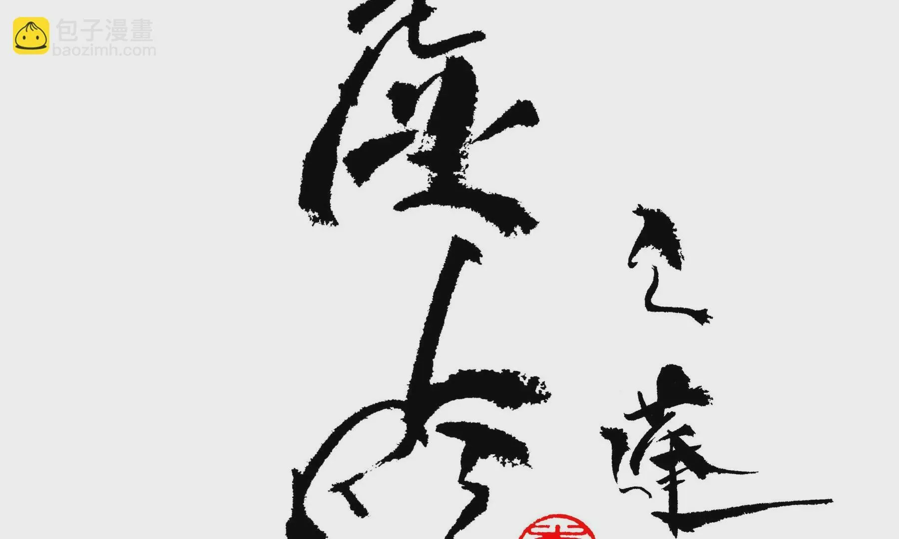 第26话 同生相馆 第3页