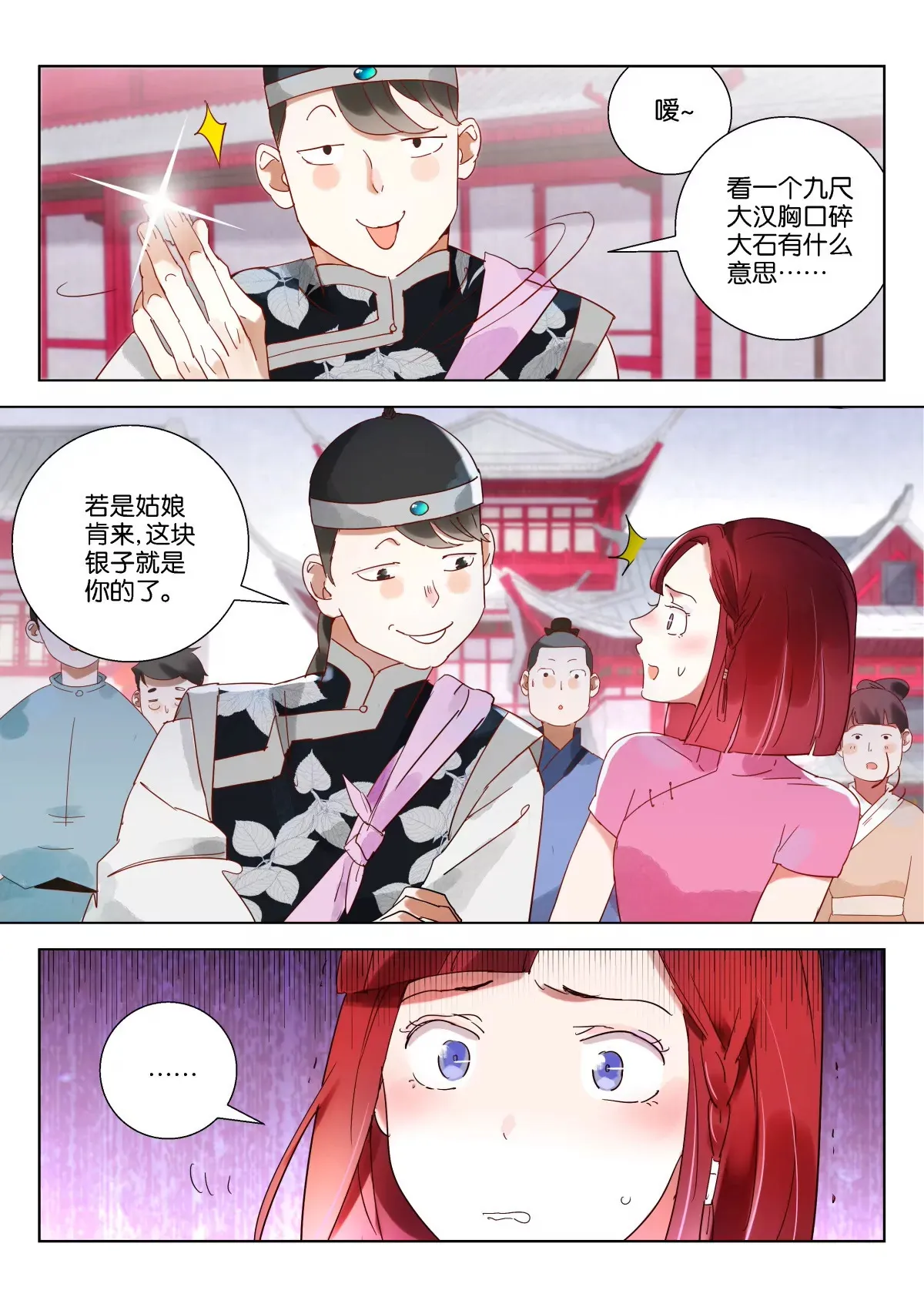 第5话 调戏民女 第3页