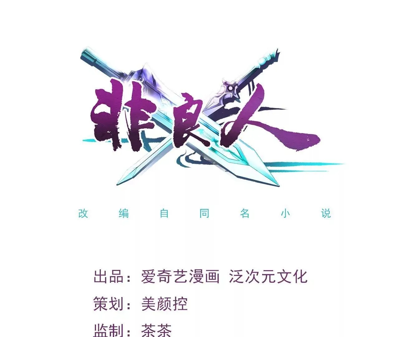 第7话 独身闯贼窝！ 第1页