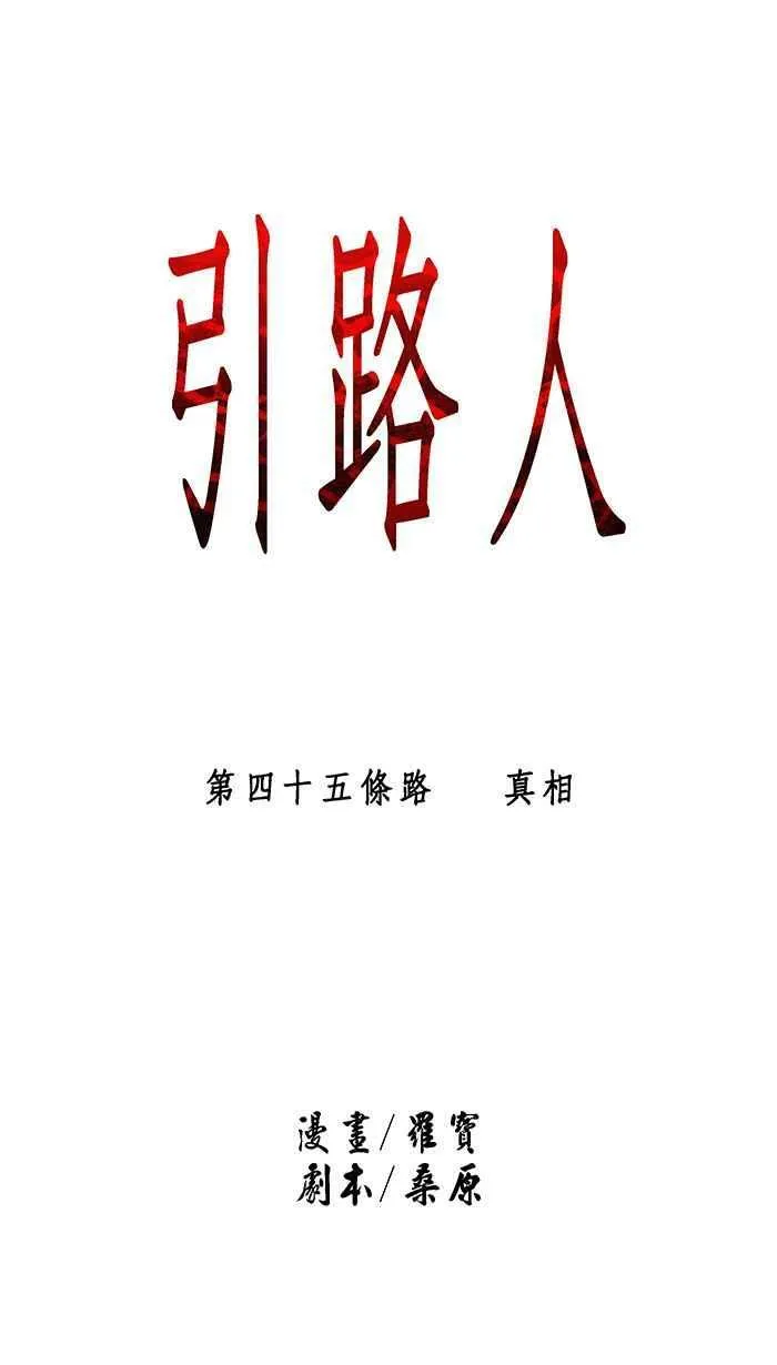 第45条路 真相 第18页