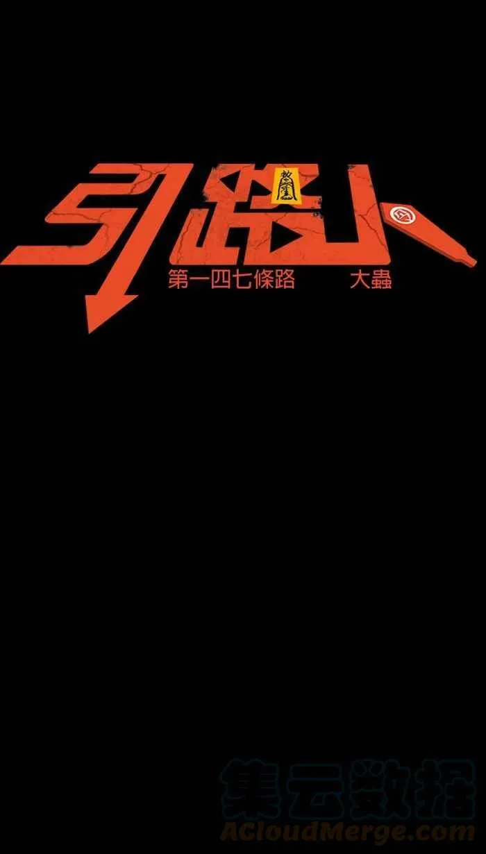 第147条路 大虫 第10页