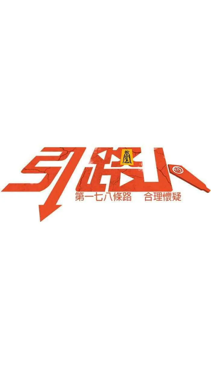 第178条路 合理怀疑 第12页