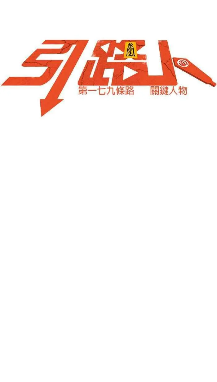 第179条路 关键人物 第6页