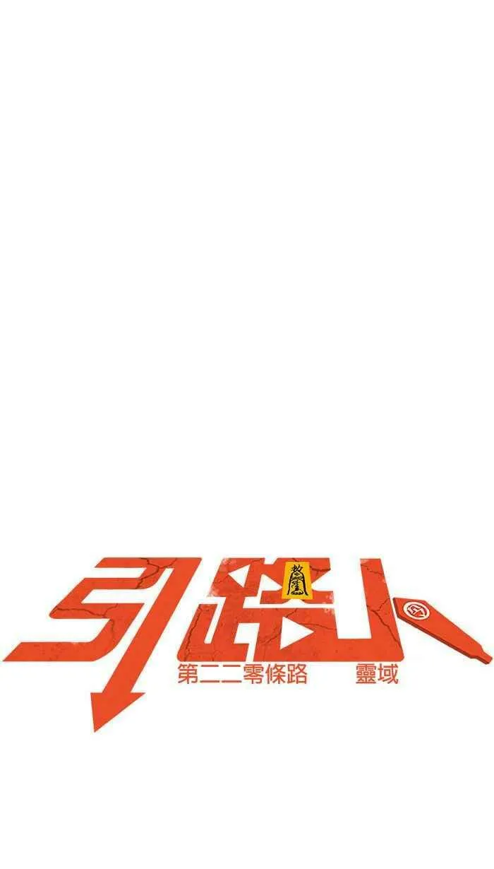 第220条路 灵域 第9页