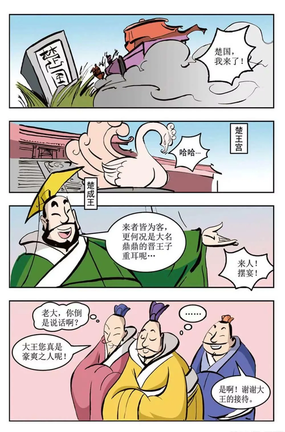 春秋故事（1） 第4页