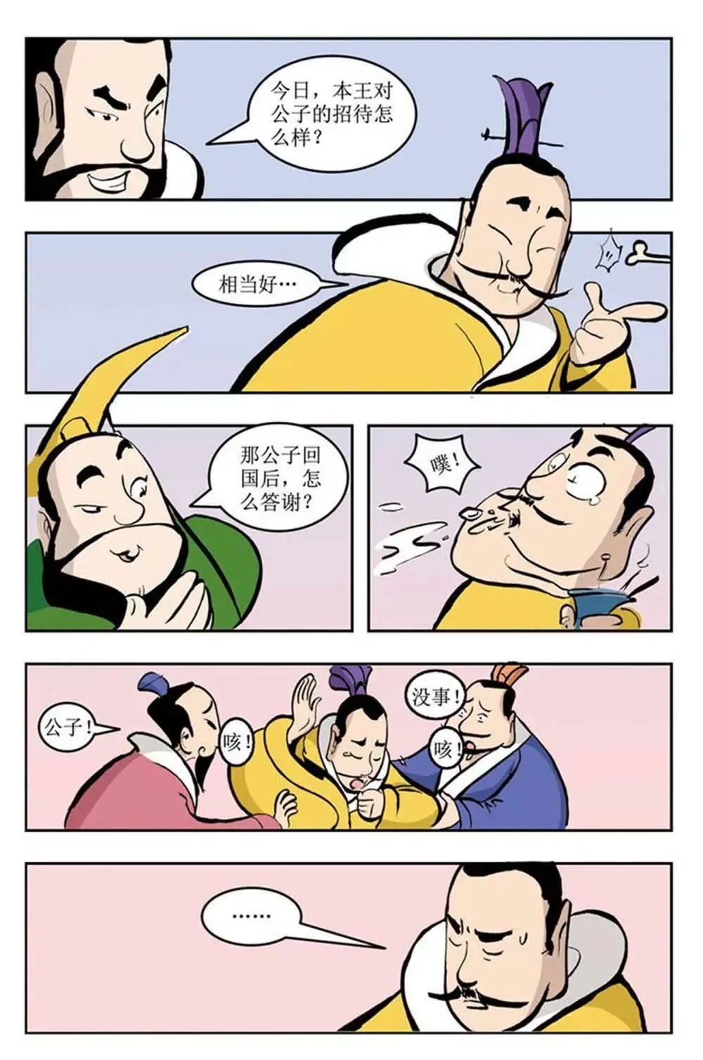 春秋故事（1） 第6页