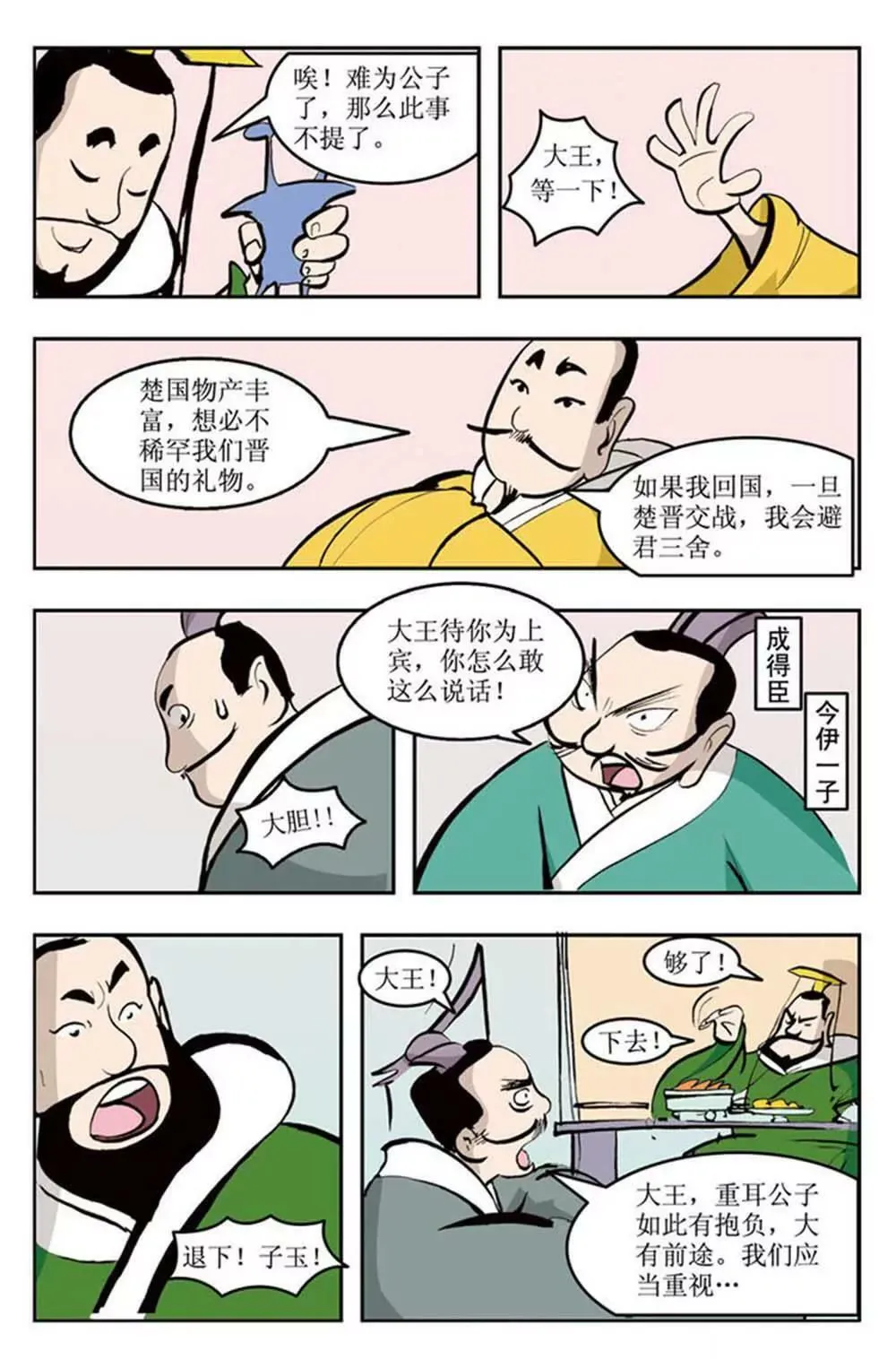 春秋故事（1） 第7页