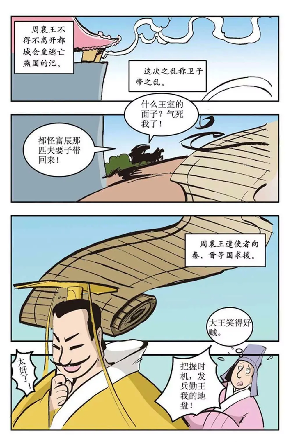 春秋故事（2） 第1页