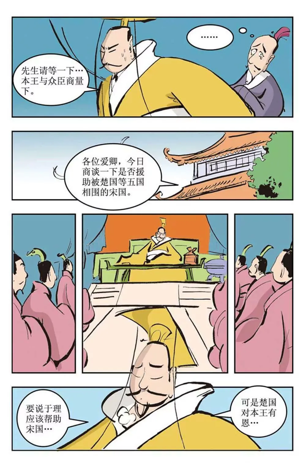 春秋故事（2） 第10页