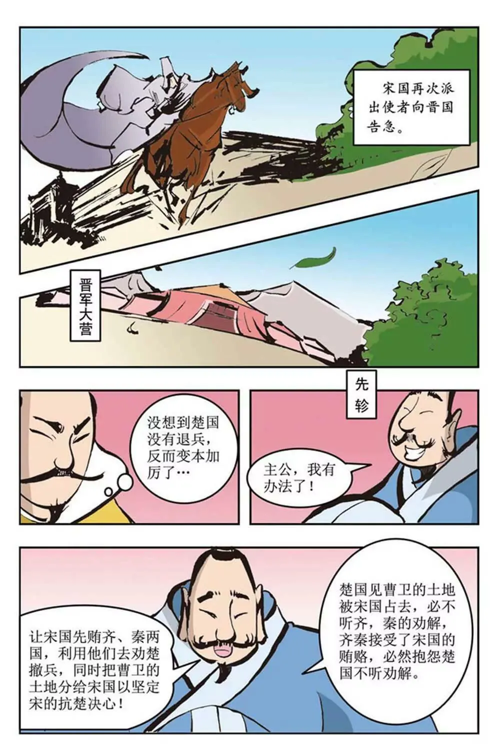 春秋故事（3） 第5页