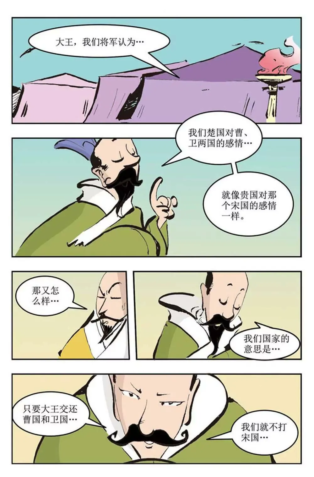春秋故事（4） 第6页