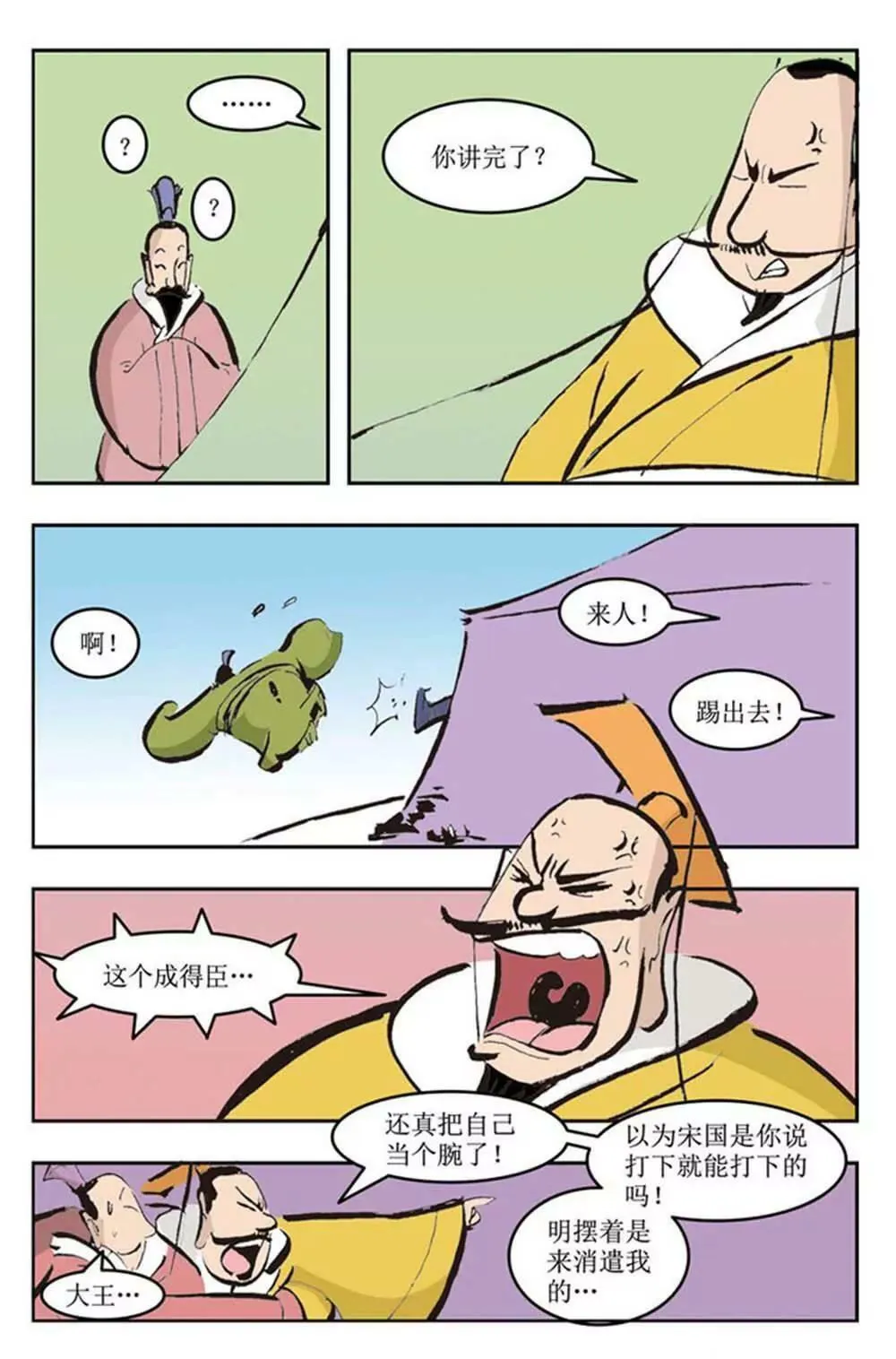 春秋故事（4） 第7页
