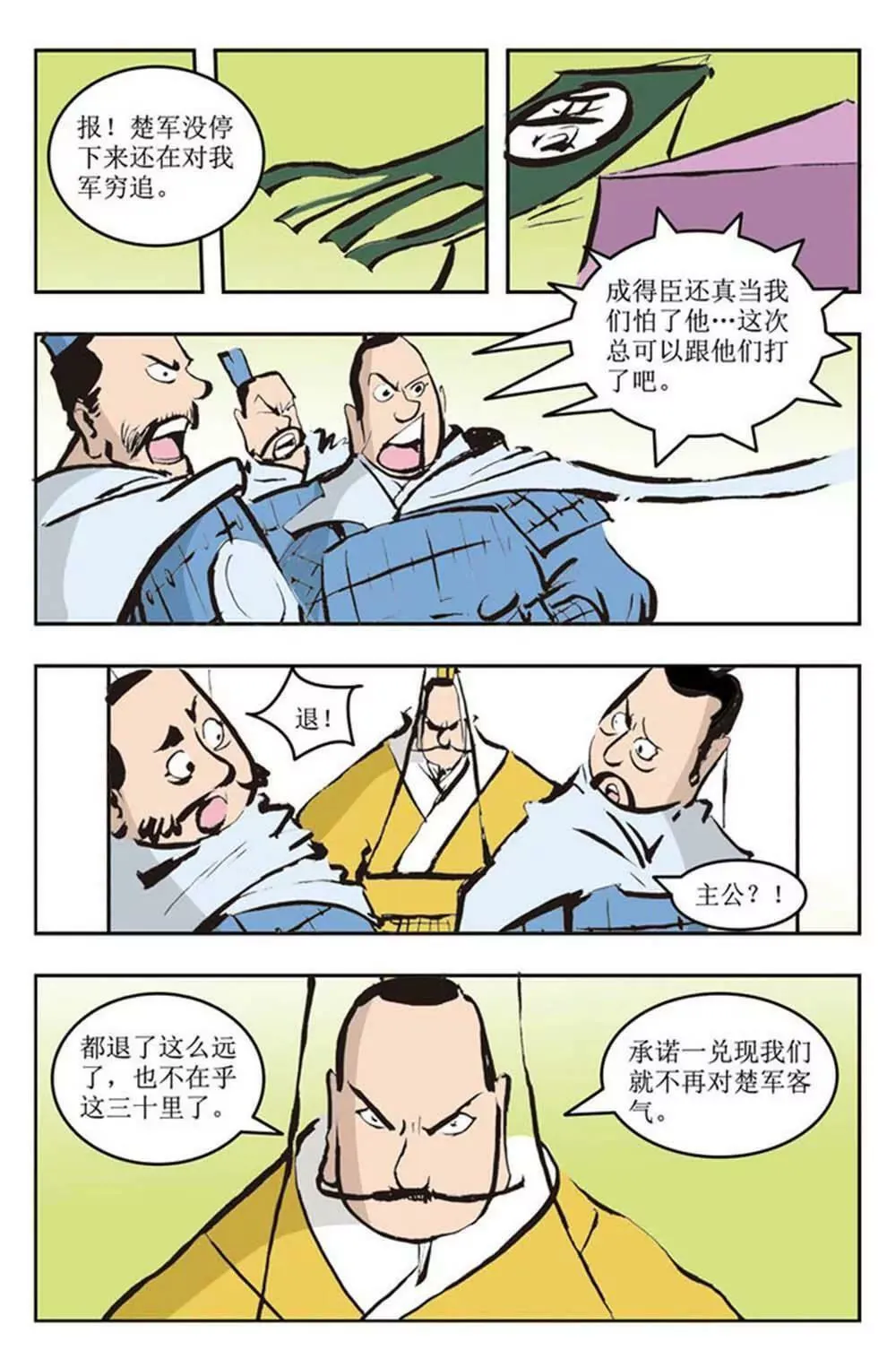 春秋故事（5） 第9页