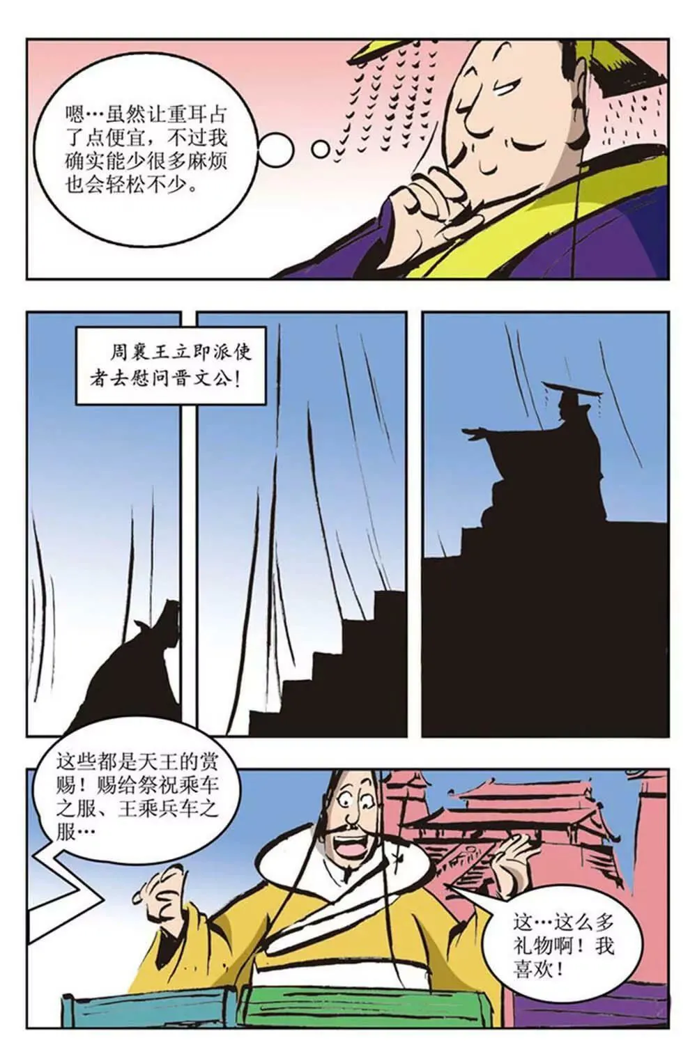 春秋故事（9） 第4页