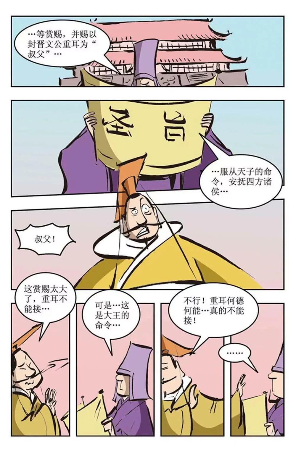 春秋故事（9） 第6页