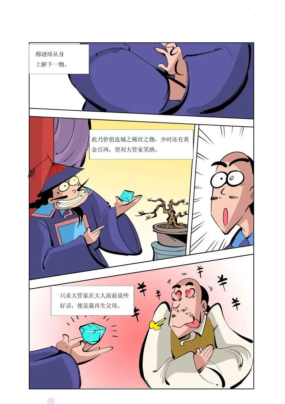 和珅传奇（2） 第4页