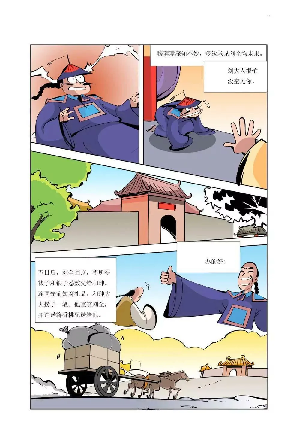和珅传奇（2） 第12页