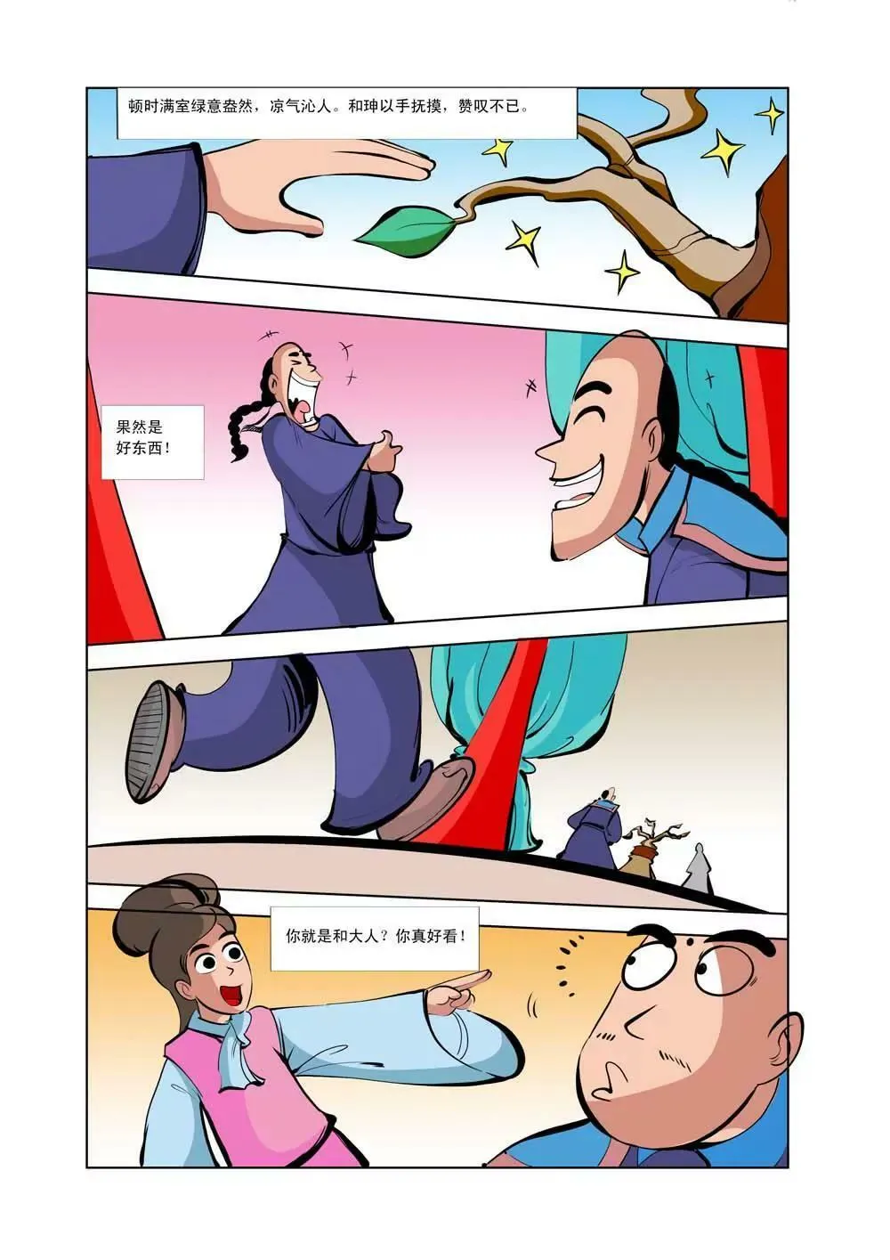 和珅传奇（7） 第3页