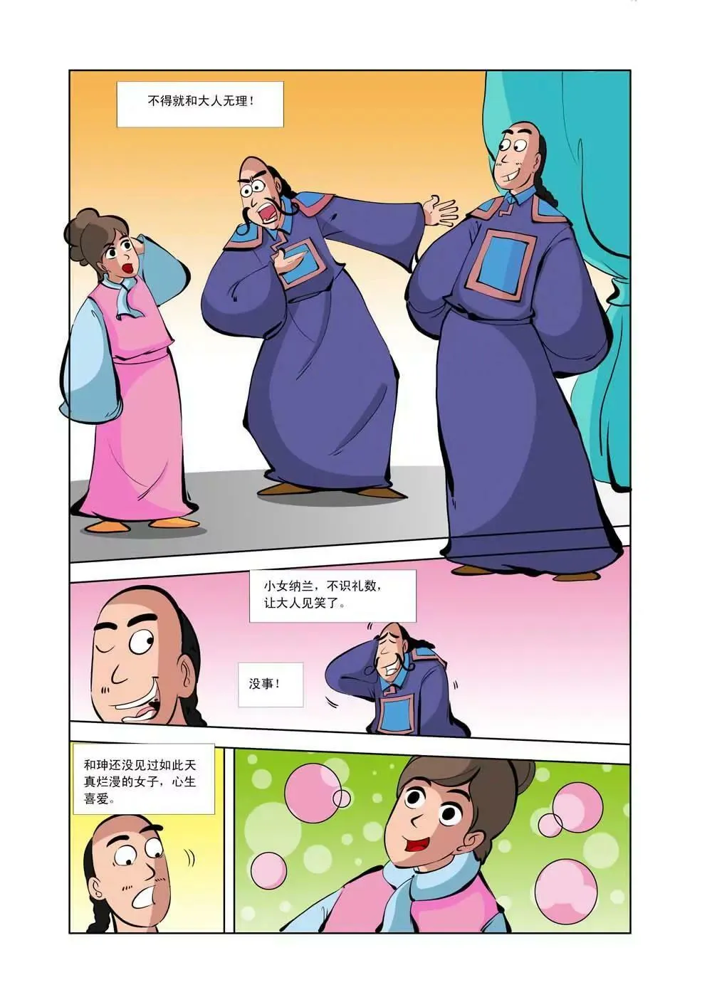 和珅传奇（7） 第4页