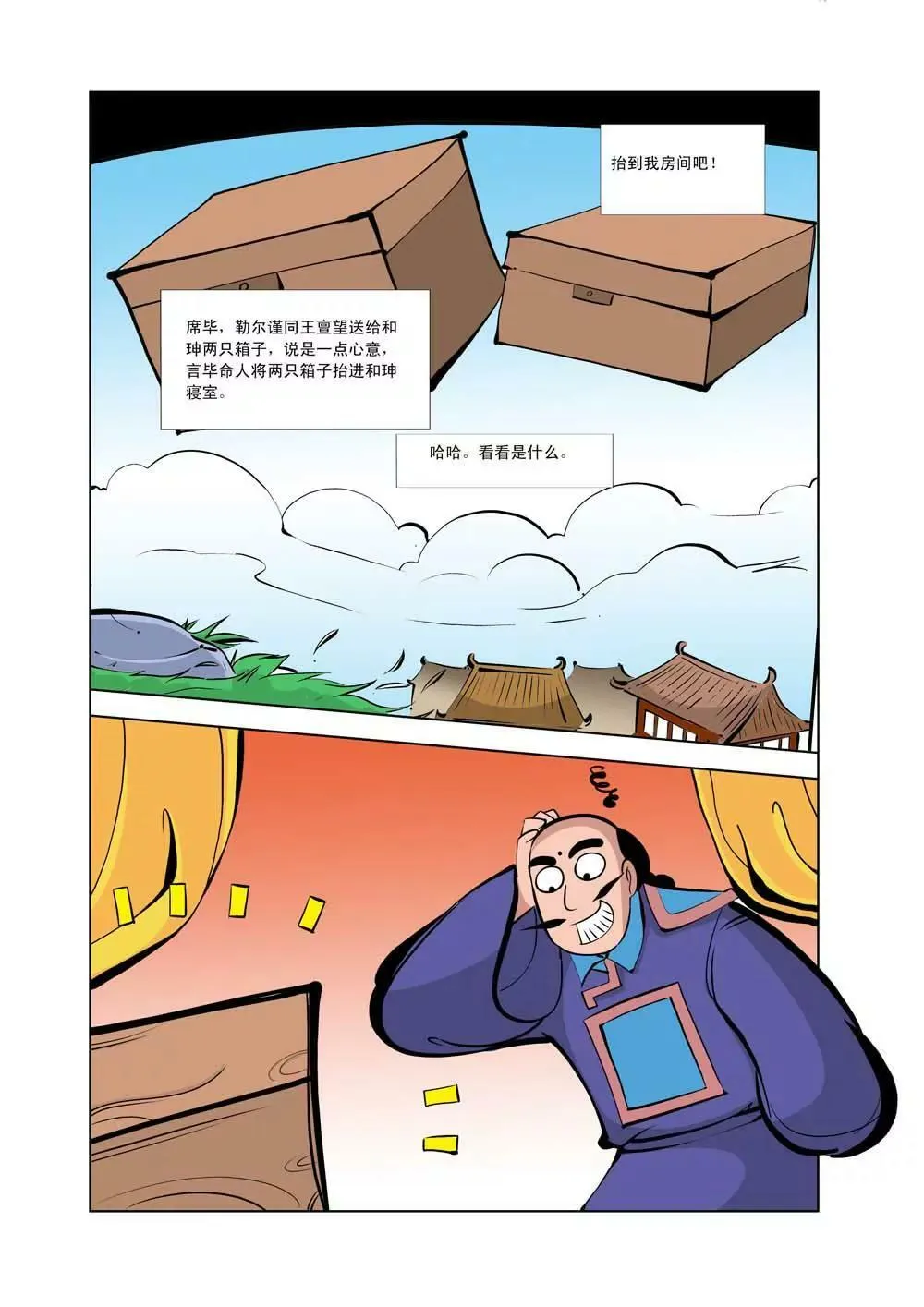 和珅传奇（8） 第11页