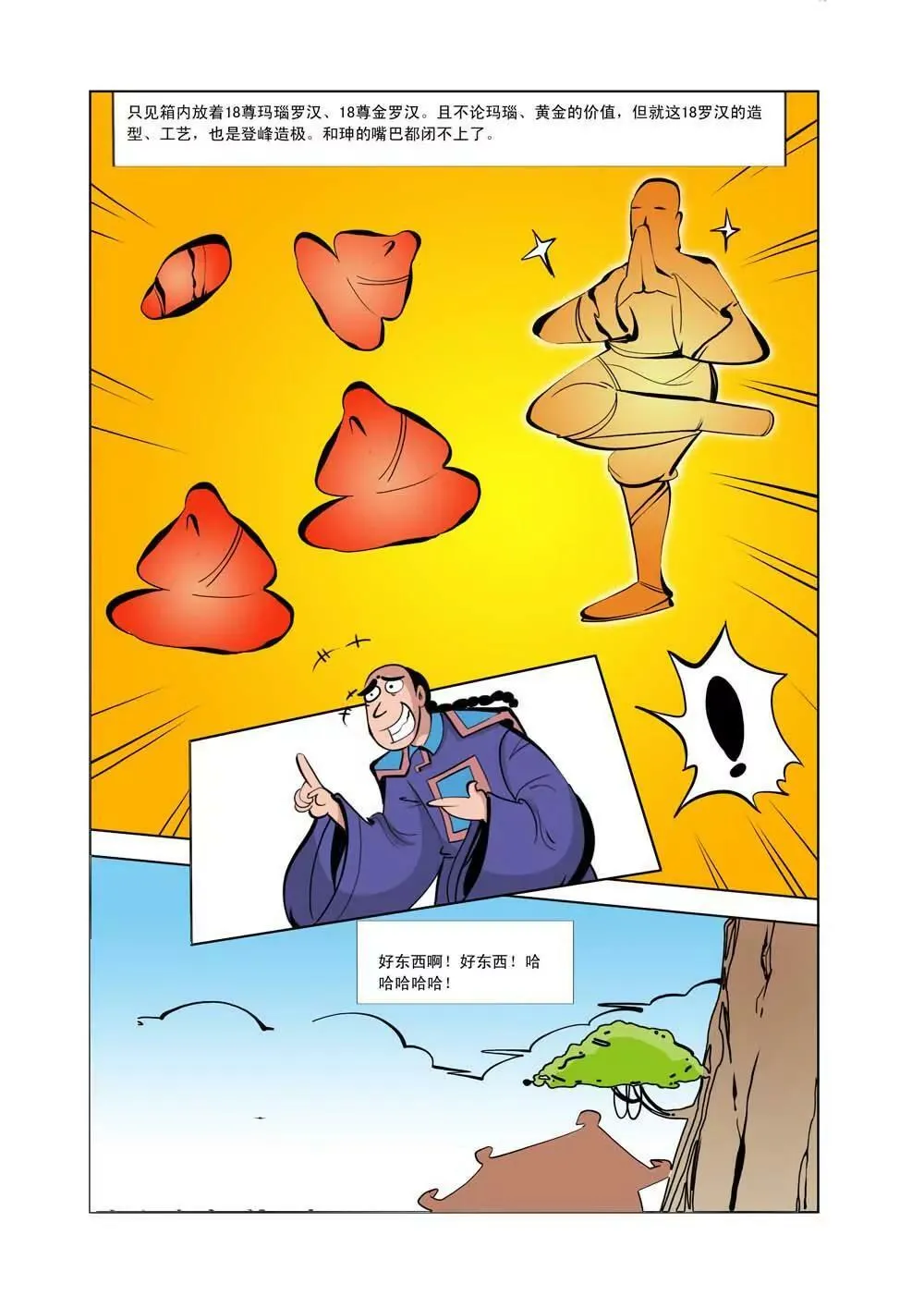 和珅传奇（8） 第12页