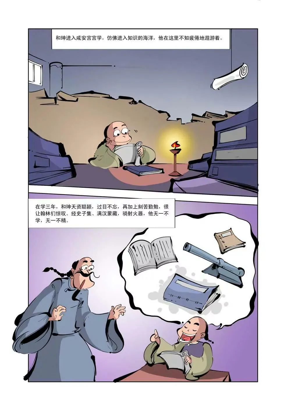 和珅传奇（11） 第11页