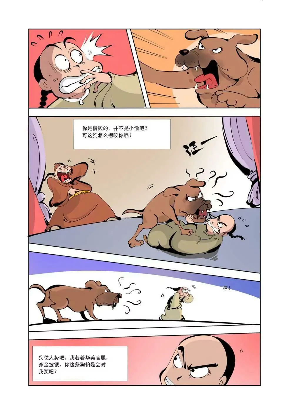和珅传奇（12） 第4页