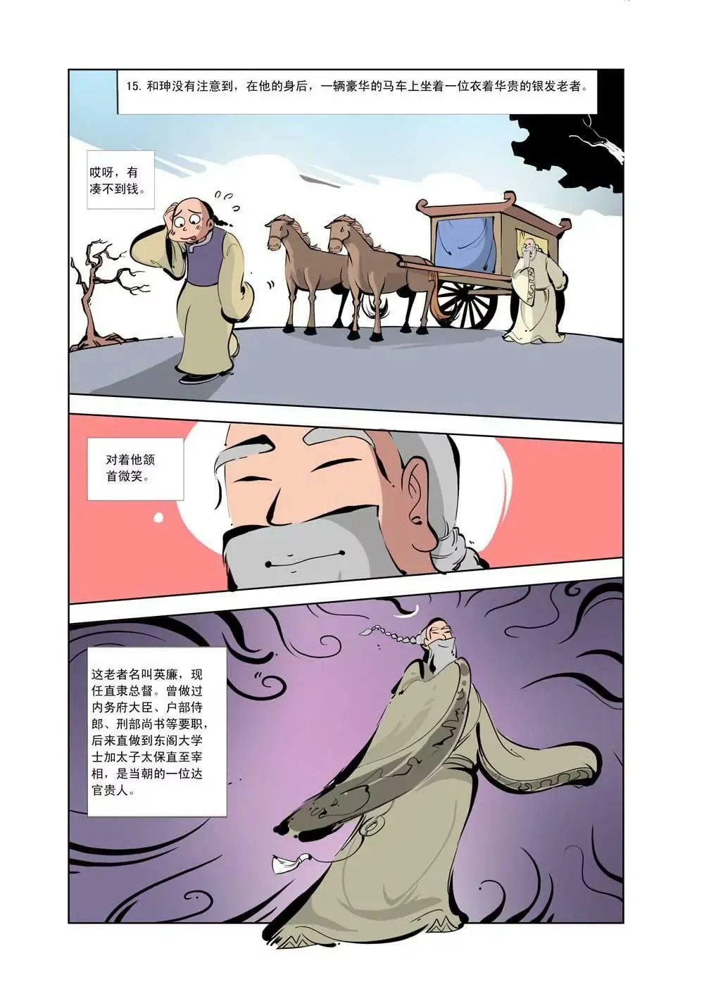 和珅传奇（12） 第5页
