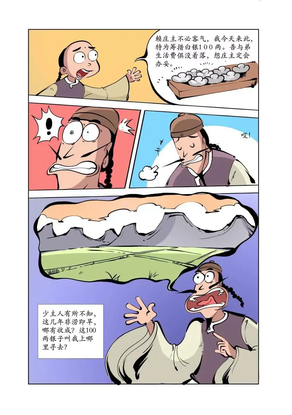 和珅传奇（12） 第9页