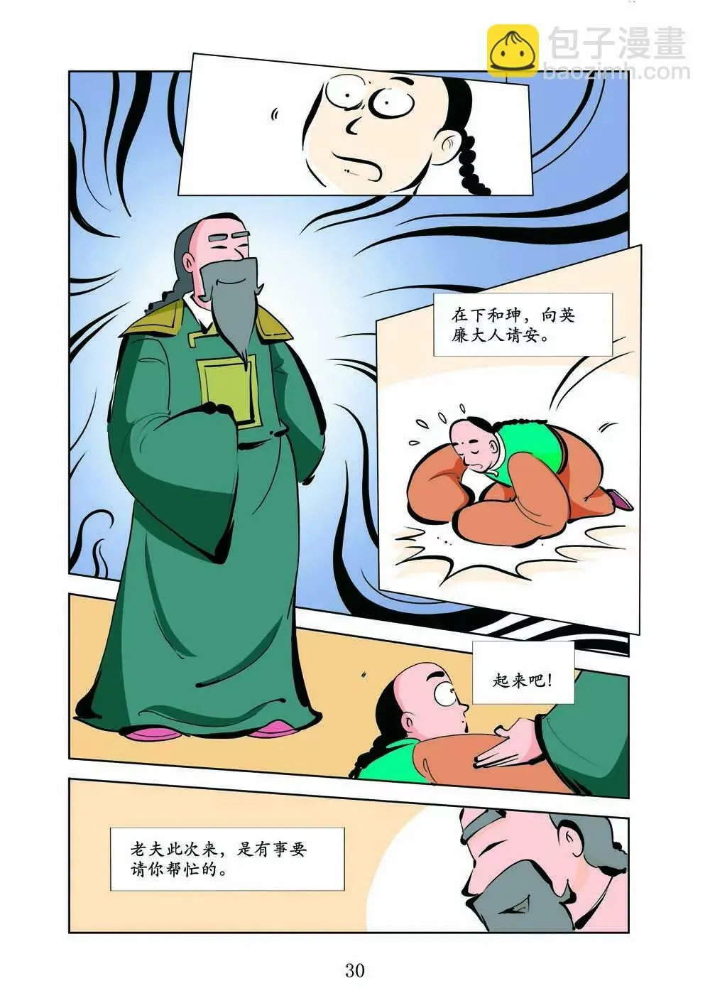 和珅传奇（13） 第10页