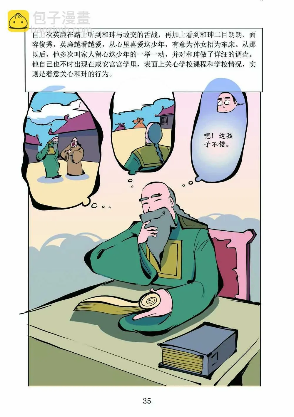 和珅传奇（14） 第5页
