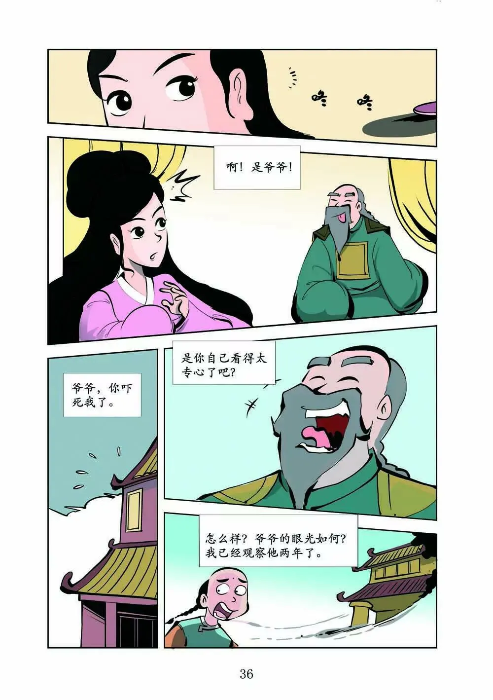 和珅传奇（14） 第6页