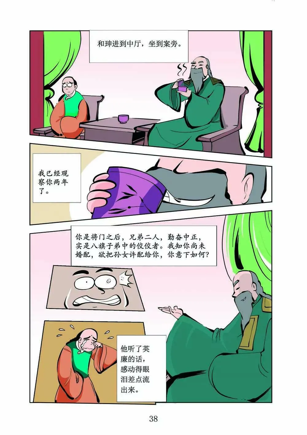 和珅传奇（14） 第8页