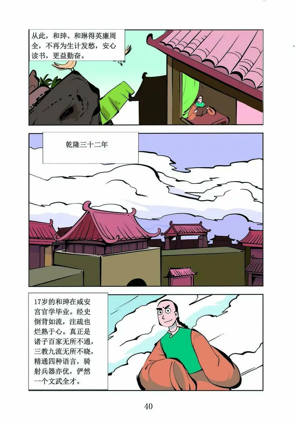 和珅传奇（14） 第10页