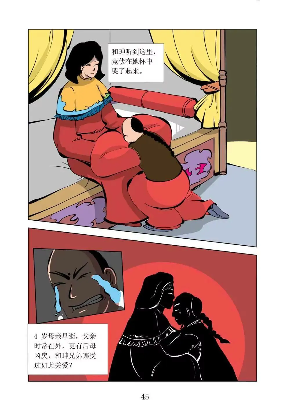 和珅传奇（15） 第5页