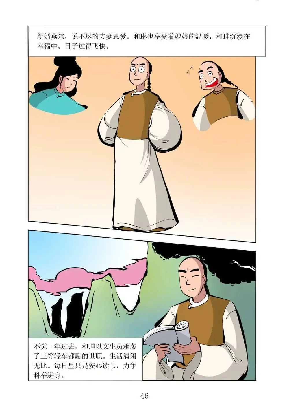 和珅传奇（15） 第6页
