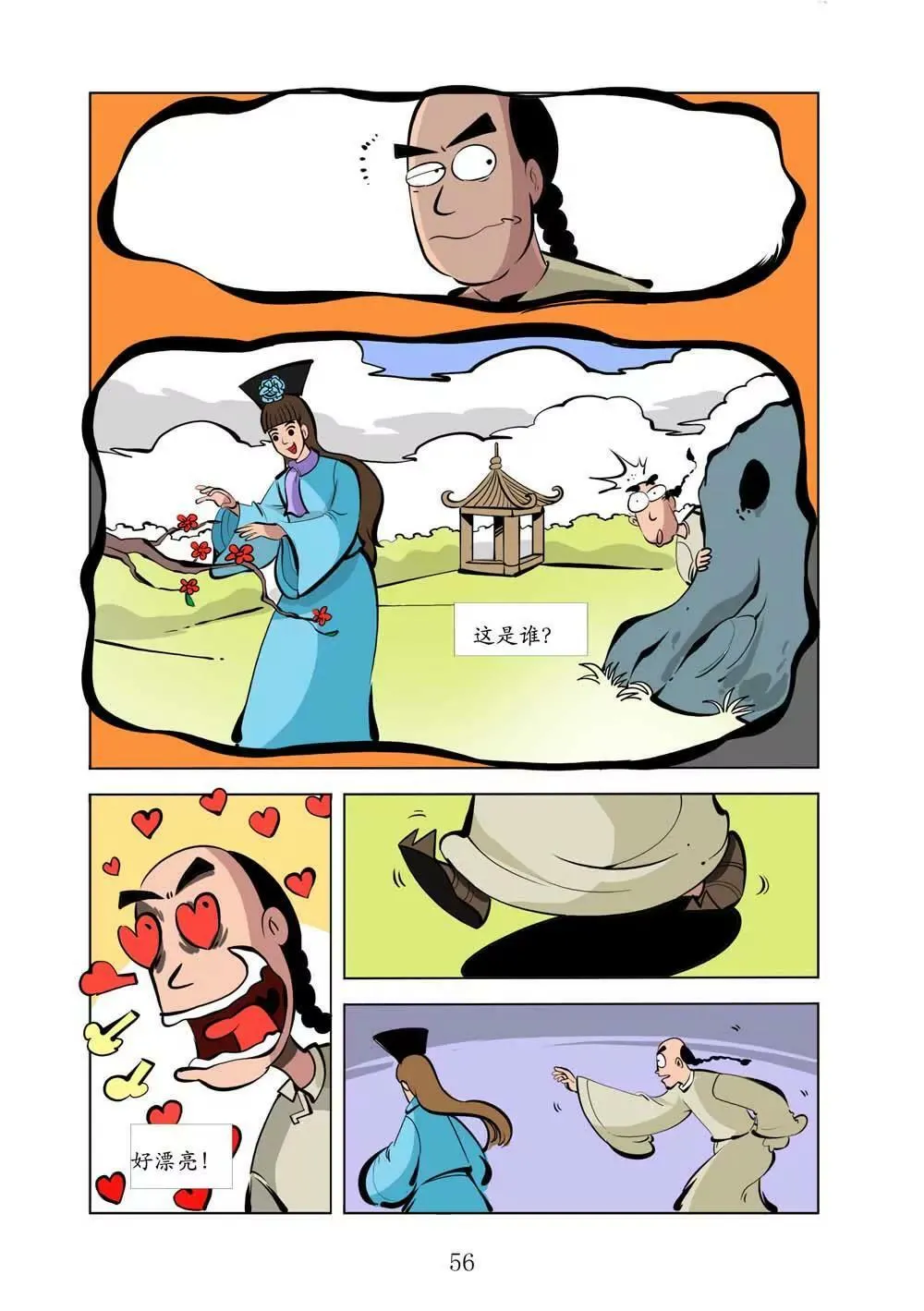 和珅传奇（16） 第6页