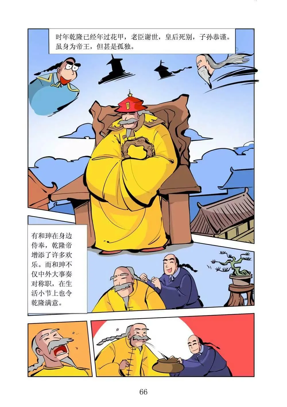 和珅传奇（17） 第6页