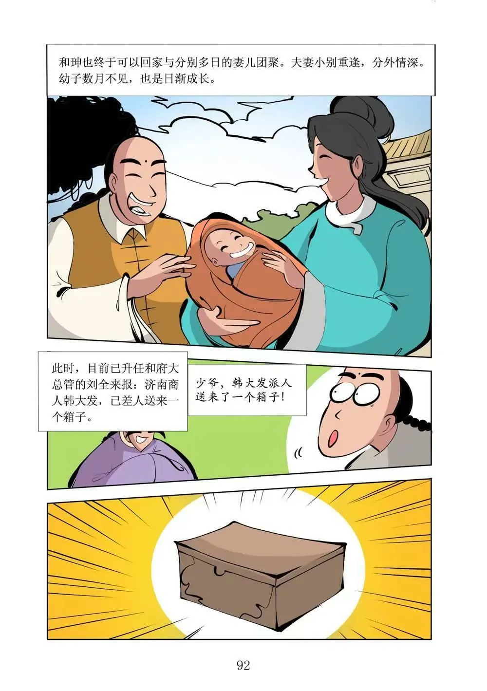和珅传奇（20） 第2页