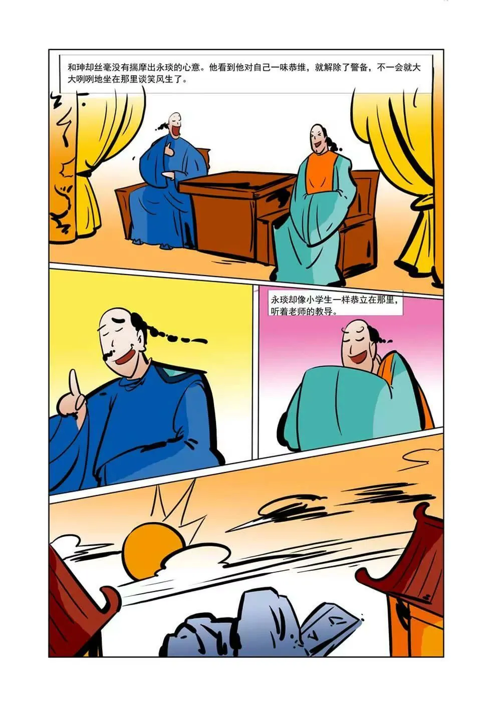 和珅传奇（28） 第5页