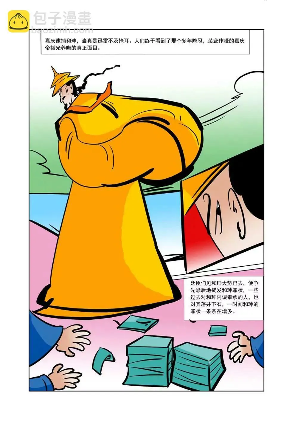 和珅传奇（30） 第4页